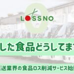 運送業界の食品ロス削減サービス LOSSNO
