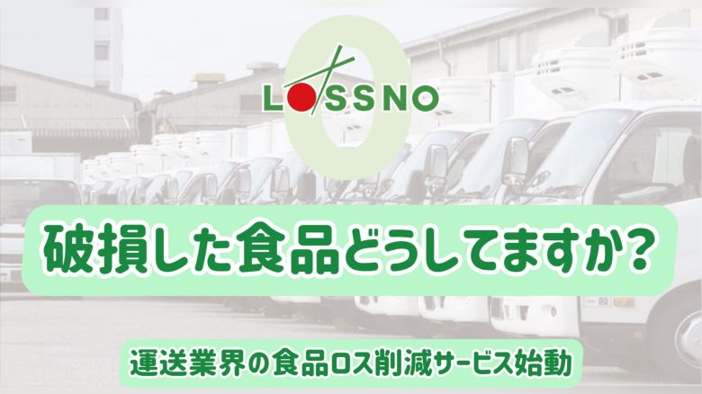 運送業界の食品ロス削減サービス LOSSNO