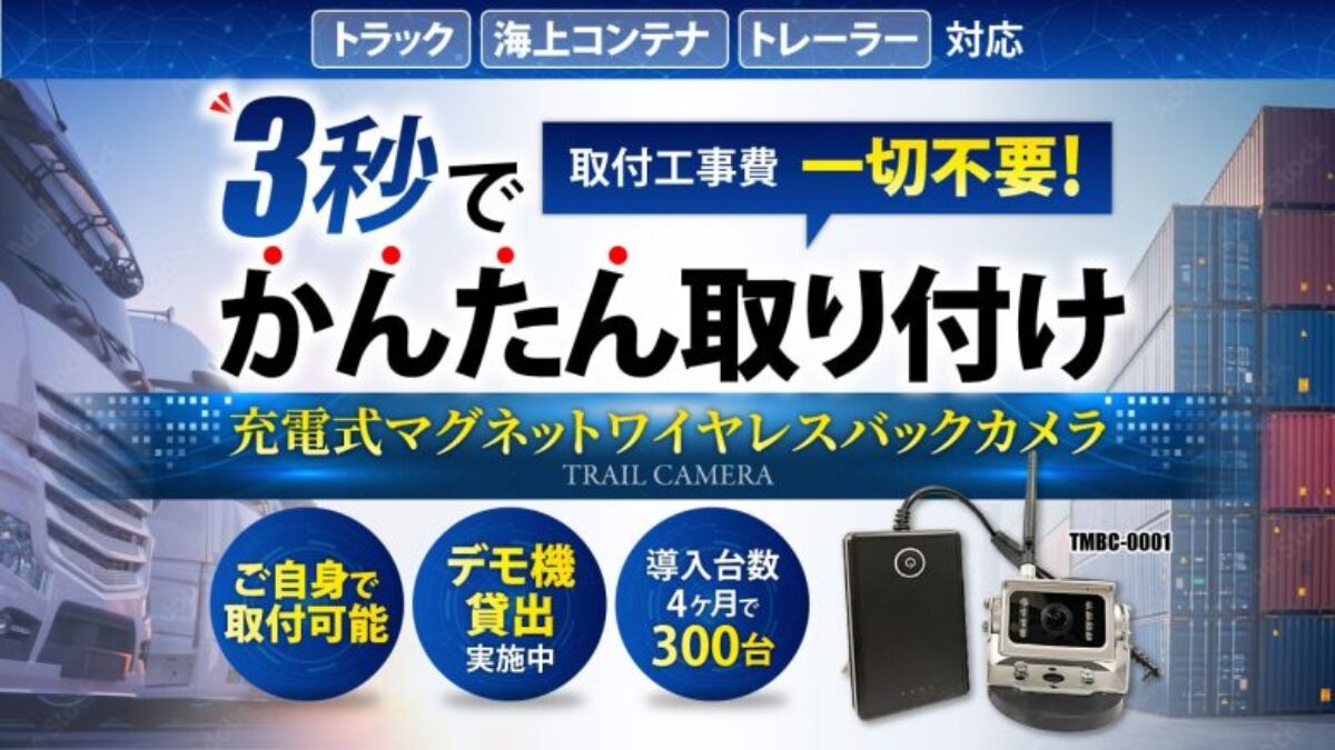 トレーラーや海コンの安全管理に、工事不要でかんたんに取付できる