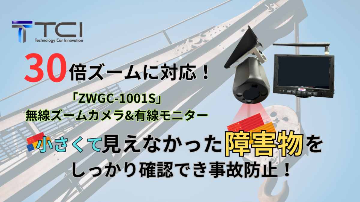 クレーンの作業効率UP！！150倍ズームのブームカメラ | 株式会社TCI