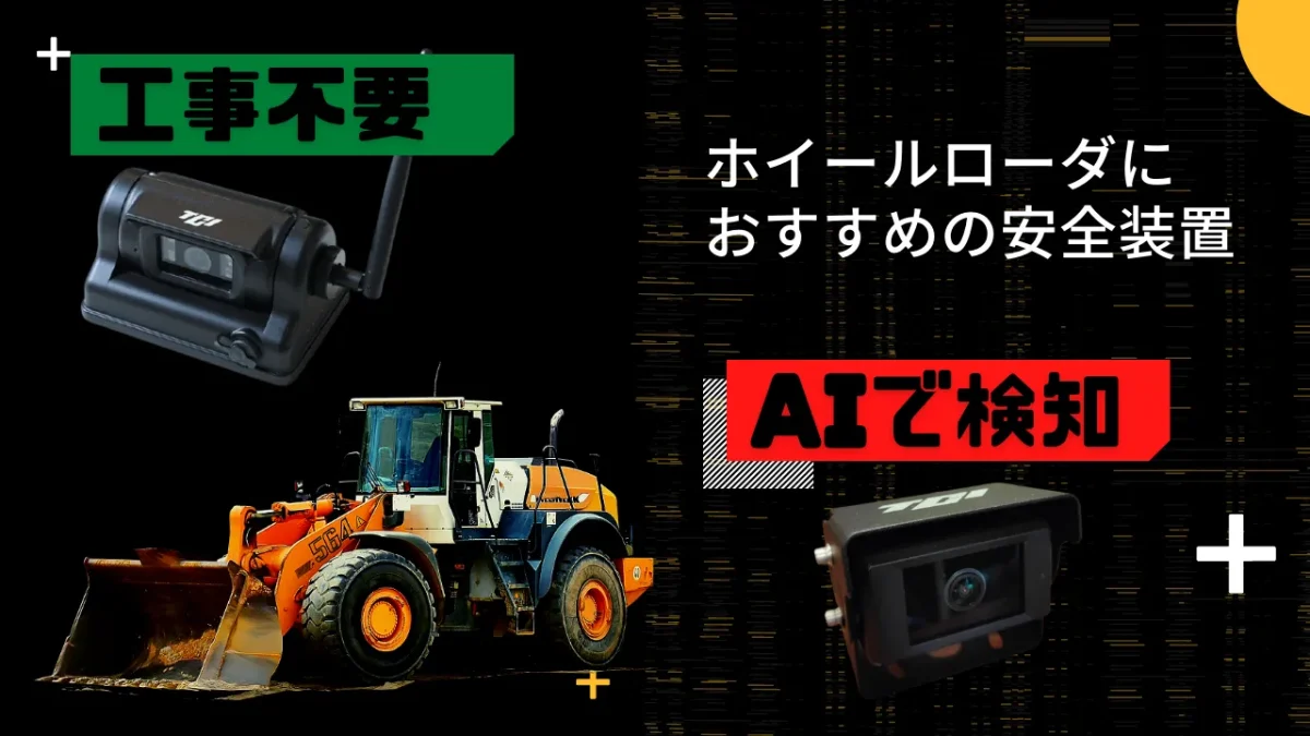 必見】ホイールローダの人身事故防止の安全装置について - 株式会社TCI