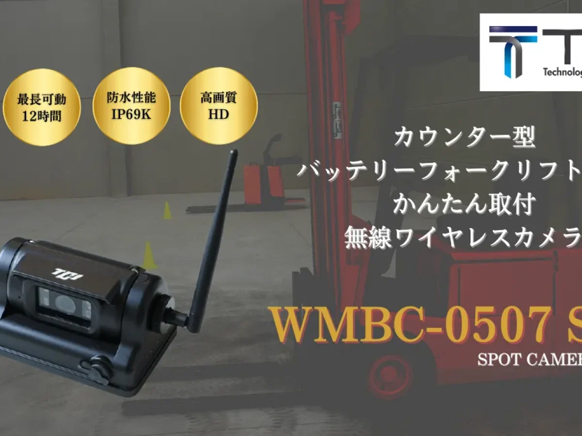 【プレスリリース】カウンター型バッテリーフォークリフトの全方位を監視可能 「WMBC-0507」を9月14日より取り扱い開始！ | 株式会社TCI