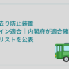 バス置き去り防止装置ガイドライン適合｜内閣府が適合確認した安全装置リストを公表