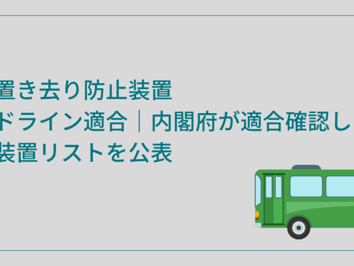 バス置き去り防止装置ガイドライン適合｜内閣府が適合確認した安全装置リストを公表