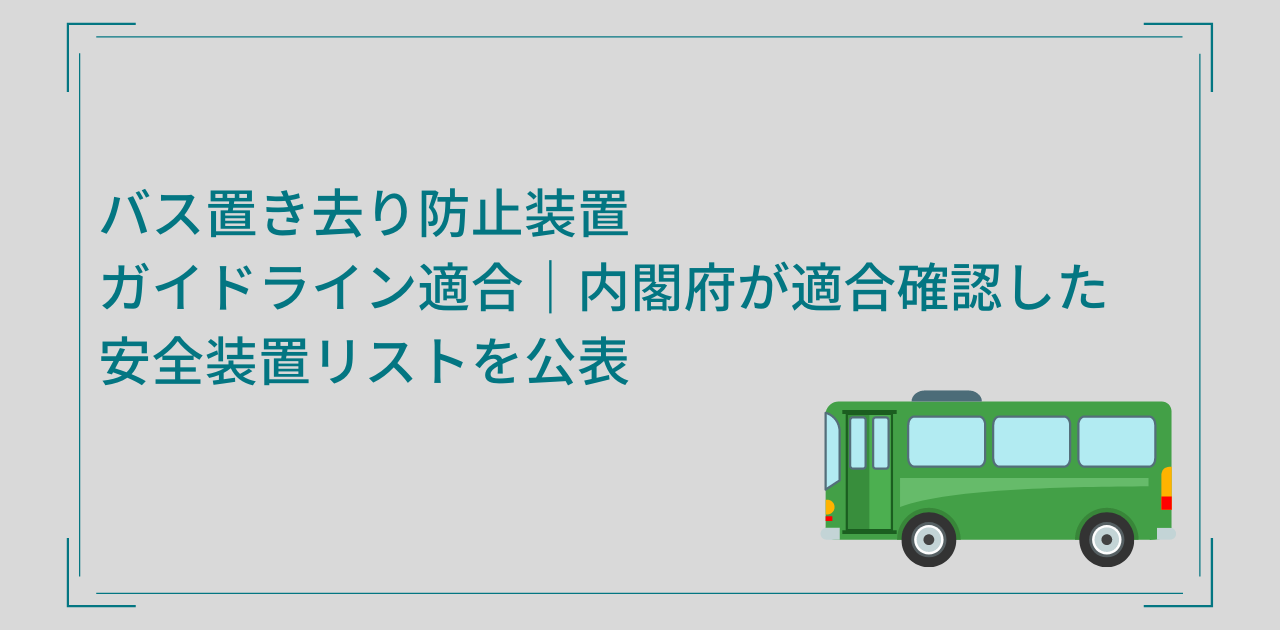 バス置き去り防止装置ガイドライン適合｜内閣府が適合確認した安全装置リストを公表