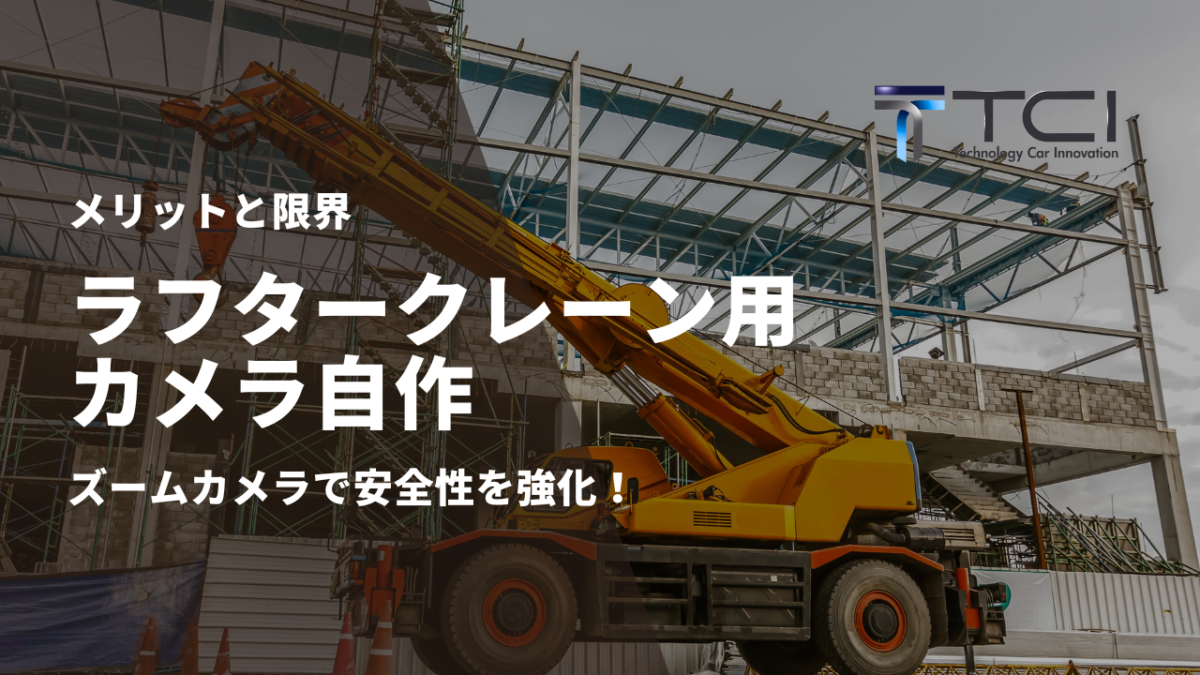 ラフタークレーン用カメラを自作するメリットと限界｜TCIのズームカメラで安全性を強化 | 株式会社TCI