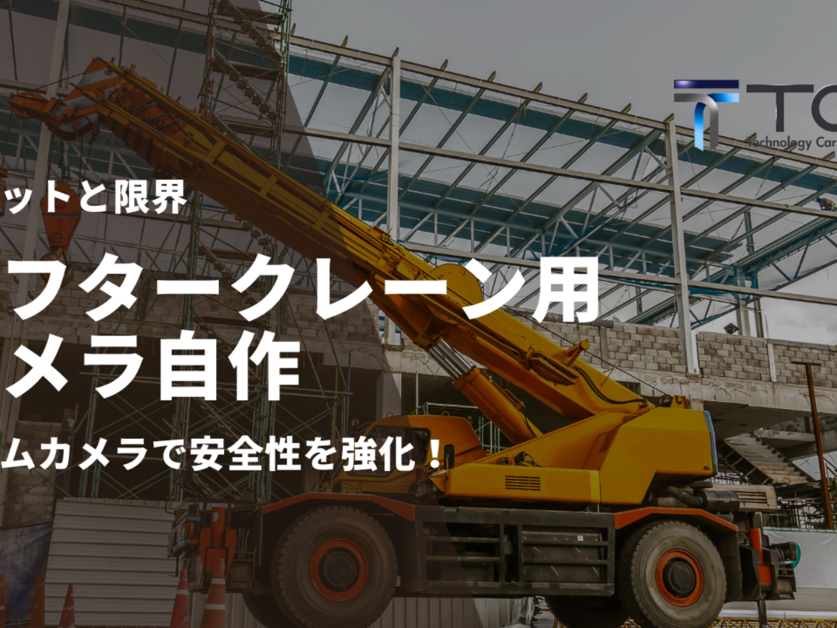 ラフタークレーン用カメラを自作するメリットと限界｜TCIのズームカメラで安全性を強化 | 株式会社TCI