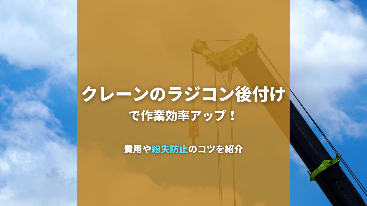 クレーンのラジコン後付けで作業効率アップ！費用や紛失防止のコツを紹介