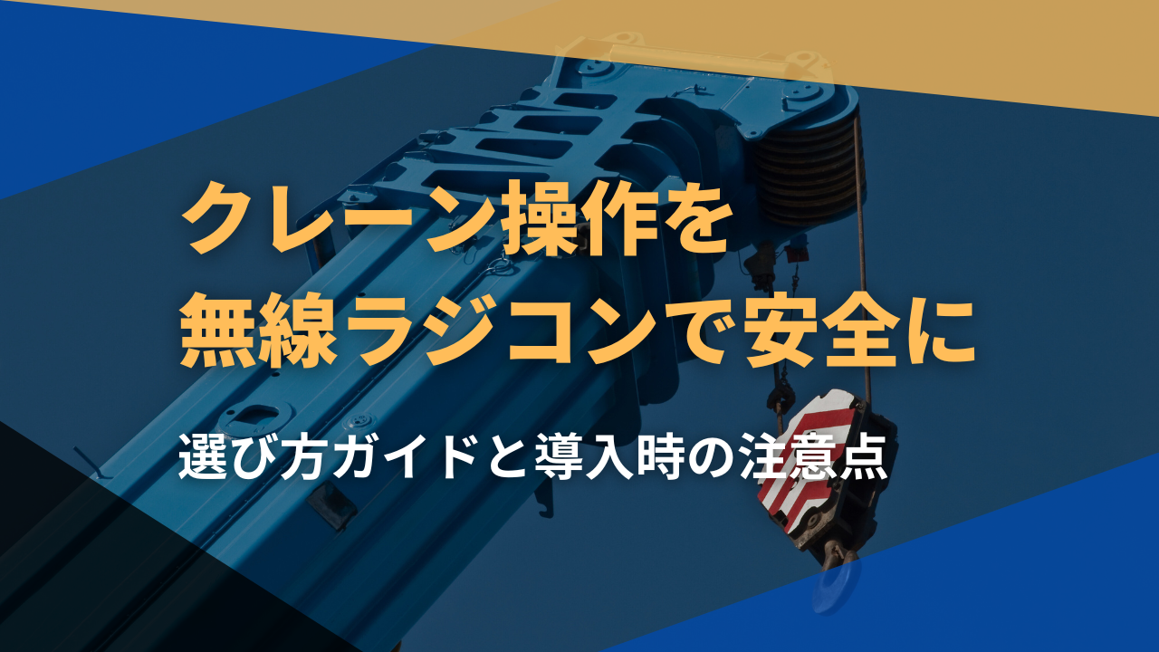 クレーン操作を無線ラジコンで安全に！選び方ガイドと導入時の注意点