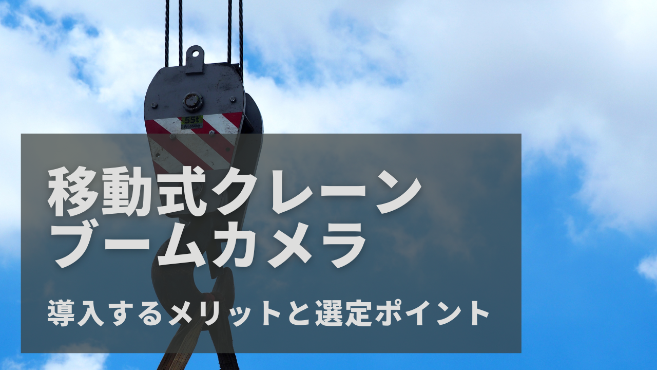 移動式クレーンにブームカメラを導入するメリットと選定ポイント