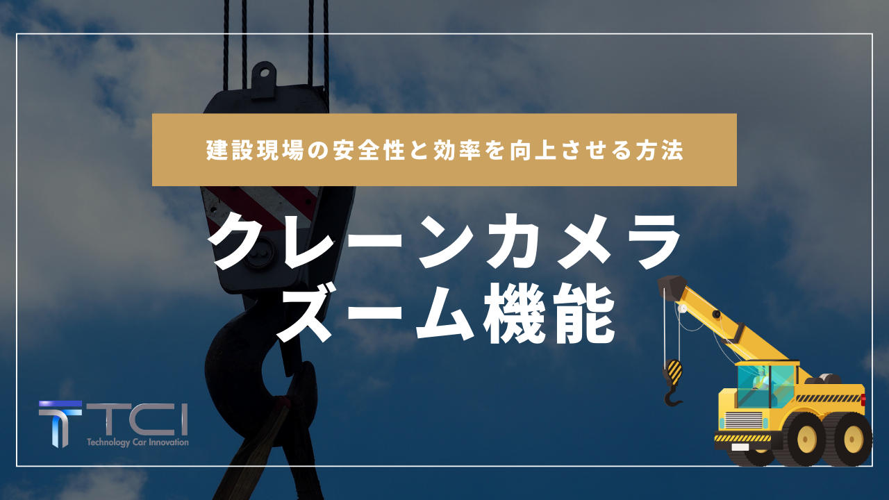 クレーンカメラとズーム機能で建設現場の安全性と効率を向上させる方法