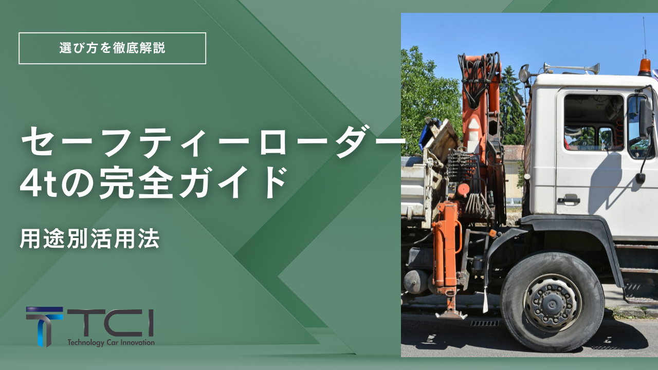 セーフティローダー 4tの完全ガイド！用途別活用法と選び方を徹底解説